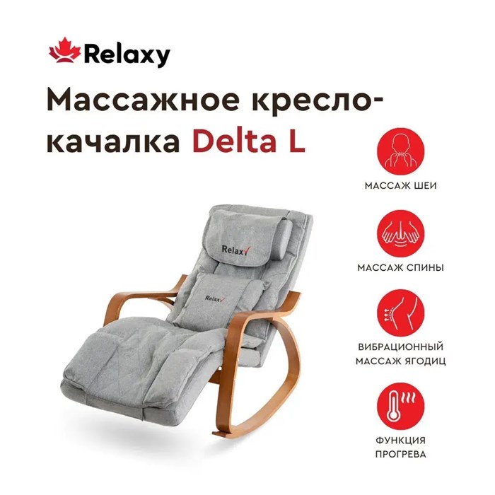 Массажное кресло-качалка Relaxy Delta L 1733311985