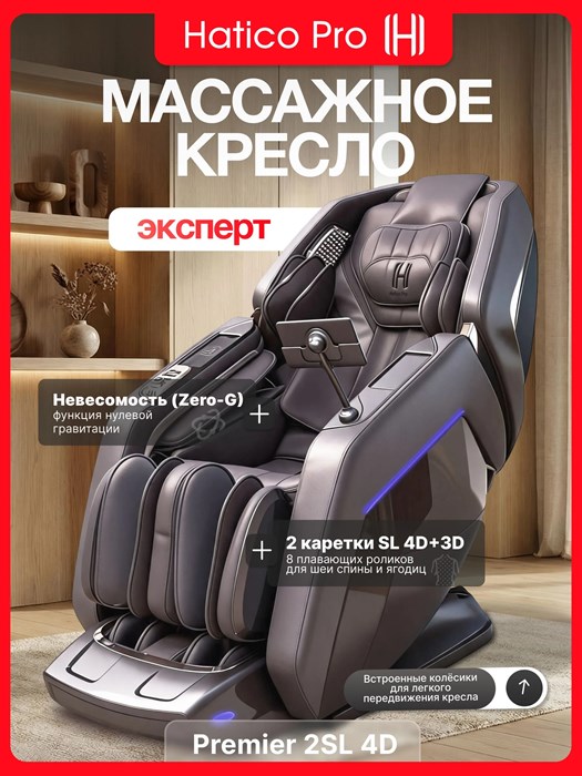 Массажное кресло Hatico Pro Premier 2SL 4D 1868966841