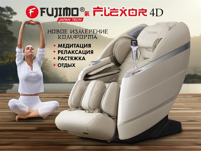 Массажное кресло FUJIMO 氣 FLEXOR 4D Beige 1763405185