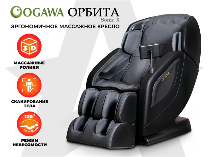Массажное кресло OGAWA ОРБИТА | Sonic-X OG5572 1859857793