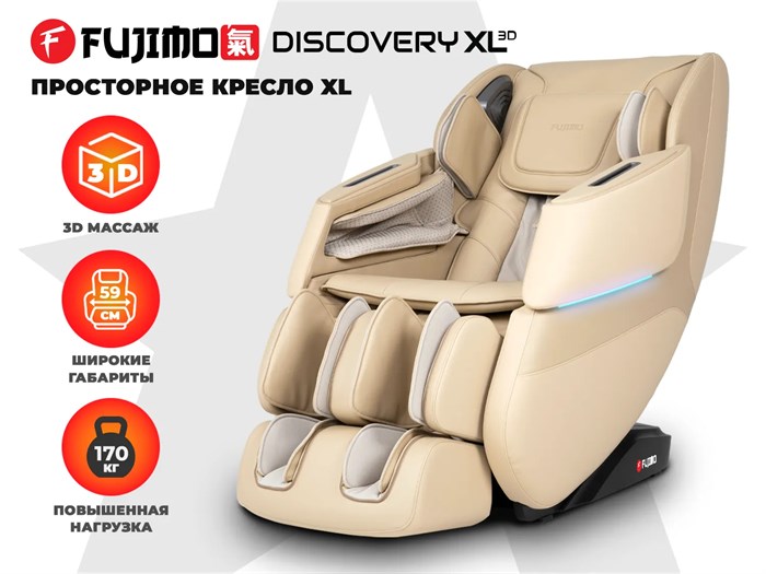 Массажное кресло FUJIMO 氣 DISCOVERY 3D XL Бежевый 1733410745