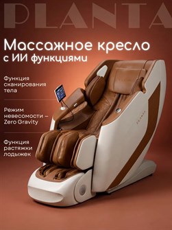 Массажное кресло PLANTA MC-8000 4D 1881540513