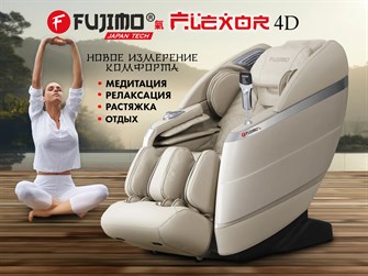 Массажное кресло FUJIMO 氣 FLEXOR 4D Beige 1763405185