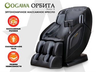 Массажное кресло OGAWA ОРБИТА | Sonic-X OG5572 1859857793