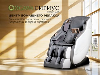 Массажное кресло OGAWA Smart Zen Серый 1907841857