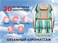 Массажное кресло FUJIMO QI Шампань 1733125889