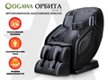 Массажное кресло OGAWA ОРБИТА | Sonic-X OG5572 1859857793