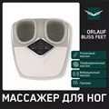 Массажер для ног Orlauf Bliss Feet 1733246297