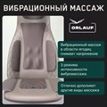 Массажная накидка Orlauf Renewed Body 1733249033