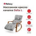 Массажное кресло-качалка Relaxy Delta L 1733311985