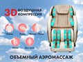 Массажное кресло FUJIMO QI Шампань 1733125889