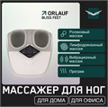 Массажер для ног Orlauf Bliss Feet 1733246297
