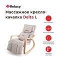 Массажное кресло-качалка Relaxy Delta L 1733311985