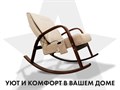 Массажное кресло качалка FUJIMO CAROLINE 1733407441